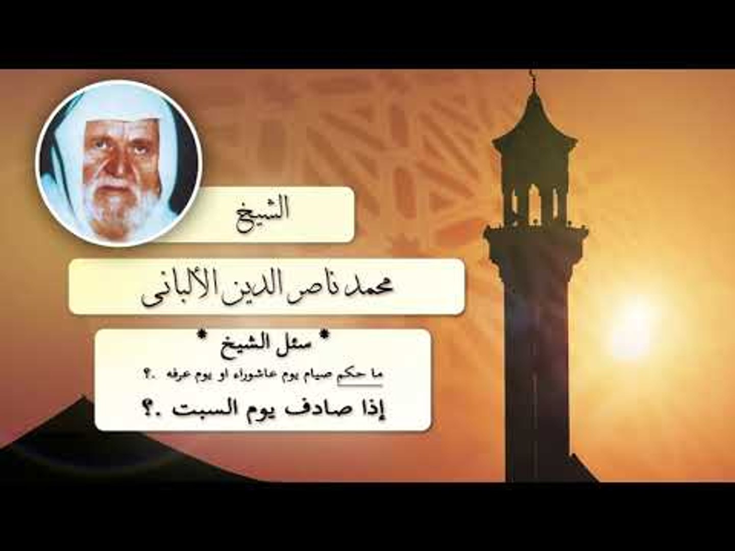 Ø±ÙˆØ§Ø¦Ø¹ Ø§Ù„Ø´ÙŠØ® Ø§Ù„Ø§Ù„Ø¨Ø§Ù†Ù‰ Ø±Ø­Ù…Ù‡ Ø§Ù„Ù„Ù‡ Ù…Ø§ Ø­ÙƒÙ… ØµÙŠØ§Ù… ÙŠÙˆÙ… Ø¹Ø§Ø´ÙˆØ±Ø§Ø¡ Ø§Ùˆ ÙŠÙˆÙ… Ø¹Ø±ÙØ© Ø§Ø°Ø§ ØµØ§Ø¯Ù ÙŠÙˆÙ… Ø§Ù„Ø³Ø¨Øª ÙÙŠØ¯ÙŠÙˆ Dailymotion