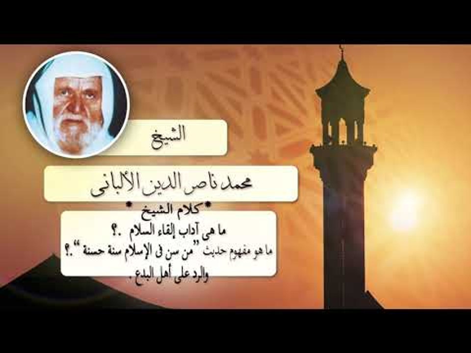 روائع الشيخ الالبانى | ما هى اداب القاء السلام ؟ ما مفهوم حديث من سن فى الاسلام سنة صحيحة ؟