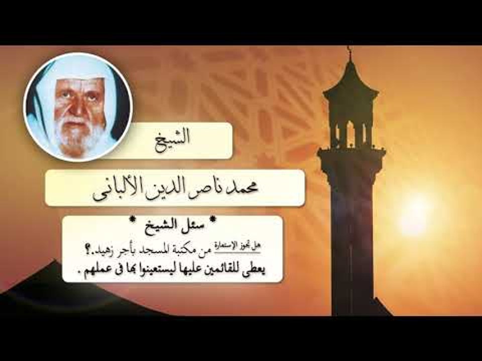 روائع الشيخ الالبانى رحمه الله | هل يجوز الاستعارة من مكتبة المسجد باجر زهيد ؟
