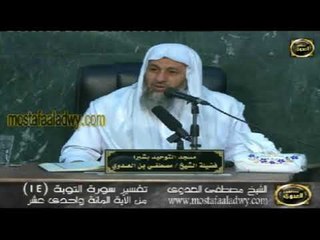 تفسير سورة التوبه  من الايه 110 الى الايه 107