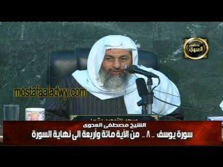 تفسير سورة يوسف من الايه  104 الى اخر السورة