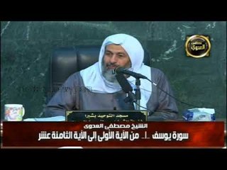 تفسير سورة يوسف من الايه  01 الى الايه  18