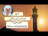 روائع الشيخ الالبانى رحمه الله | خطبة صلاة الجمعة على حسن الحلبى