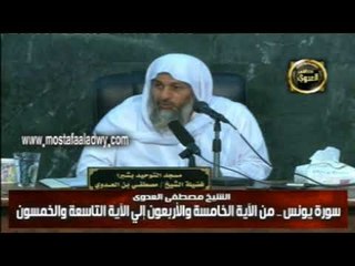 تفسير سورة يونس من الايه  45 الى الايه  59