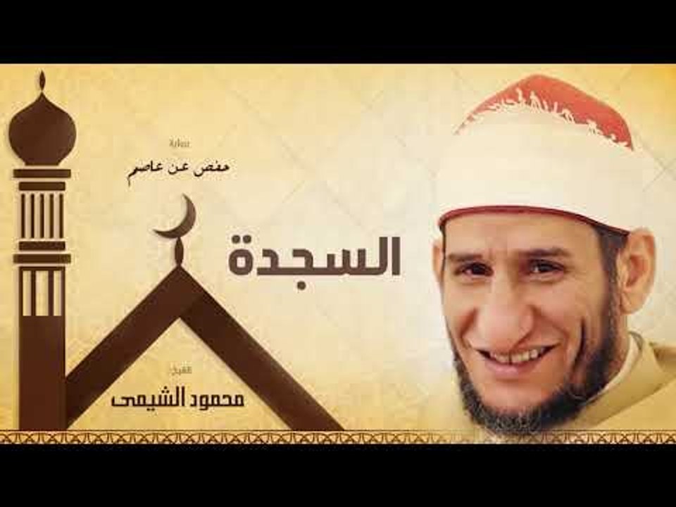 سورة السجدة | بصوت الشيخ محمود الشيمى