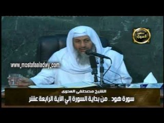 تفسير سورة  هود  من الايه 01 الى الايه 14