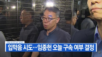 [YTN 실시간뉴스] 입막음 시도...임종헌 오늘 구속 여부 결정 / YTN