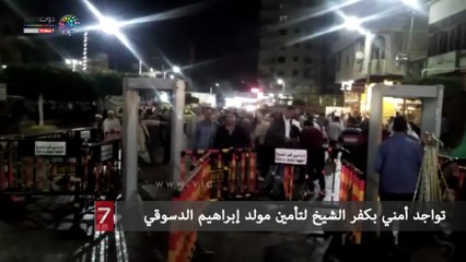 تواجد أمني بكفر الشيخ لتأمين مولد إبراهيم الدسوقي