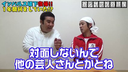 復活・インパルス堤下が独占激白