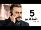Ra’ehat Al Rouh Series - Episode 05 | مسلسل رائحة الروح  - الحلقة الخامسة