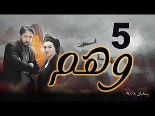 Wahm Series - Episode 05 | مسلسل وهم  - الحلقة الخامسة