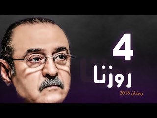 Rozana Series - Episode 04 | مسلسل روزنا  - الحلقة الرابعة
