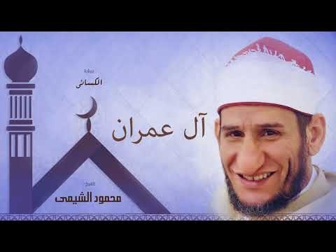 سورة أل عمران | بصوت الشيخ محمود الشيمى