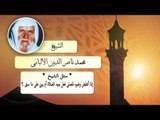 روائع الشيخ الالبانى رحمه الله | اذا اتنقض وضوء المصلى فهل يعيد الصلاة ام يبنى على ما سبق ؟