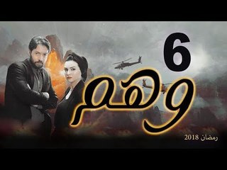 Wahm Series - Episode 06 | مسلسل وهم  - الحلقة السادسة