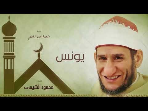 سورة يونس | بصوت الشيخ محمود الشيمى