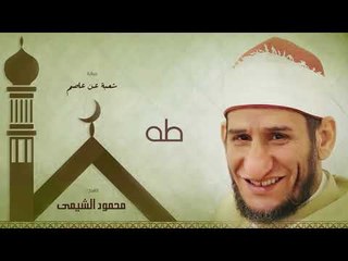 سورة طه | بصوت الشيخ محمود الشيمى