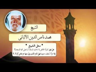 روائع الشيخ الالبانى رحمه الله | هل يجوز للمراة الحائض اذا دخلت المسجد ان تصلى تحية المسجد ؟