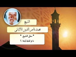 Download Video: روائع الشيخ الالبانى رحمه الله | ما هو الضابط للبدعة