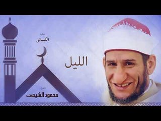 سورة الليل | بصوت الشيخ محمود الشيمى