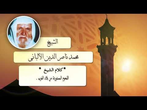 روائع الشيخ الالبانى رحمه الله | اللحوم المستوردة من بلاد الغرب
