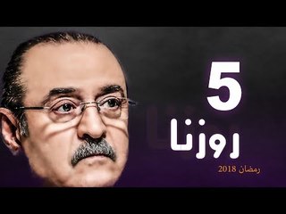 Rozana Series - Episode 05 | مسلسل روزنا  - الحلقة الخامسة