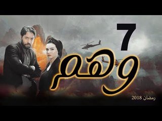 Wahm Series - Episode 07 | مسلسل وهم  - الحلقة السابعة