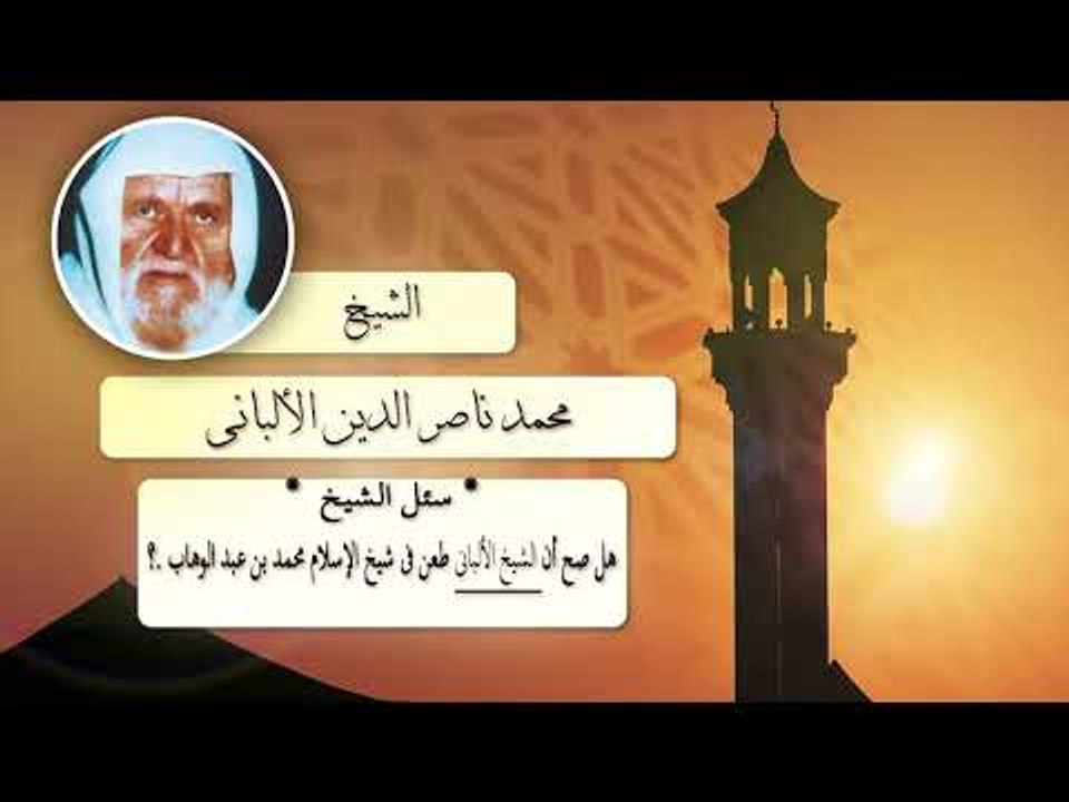 روائع الشيخ الالبانى رحمه الله | هل صح ان الشيخ الالبانى طعن فى شيخ الاسلام محمد بن عبد الوهاب ؟