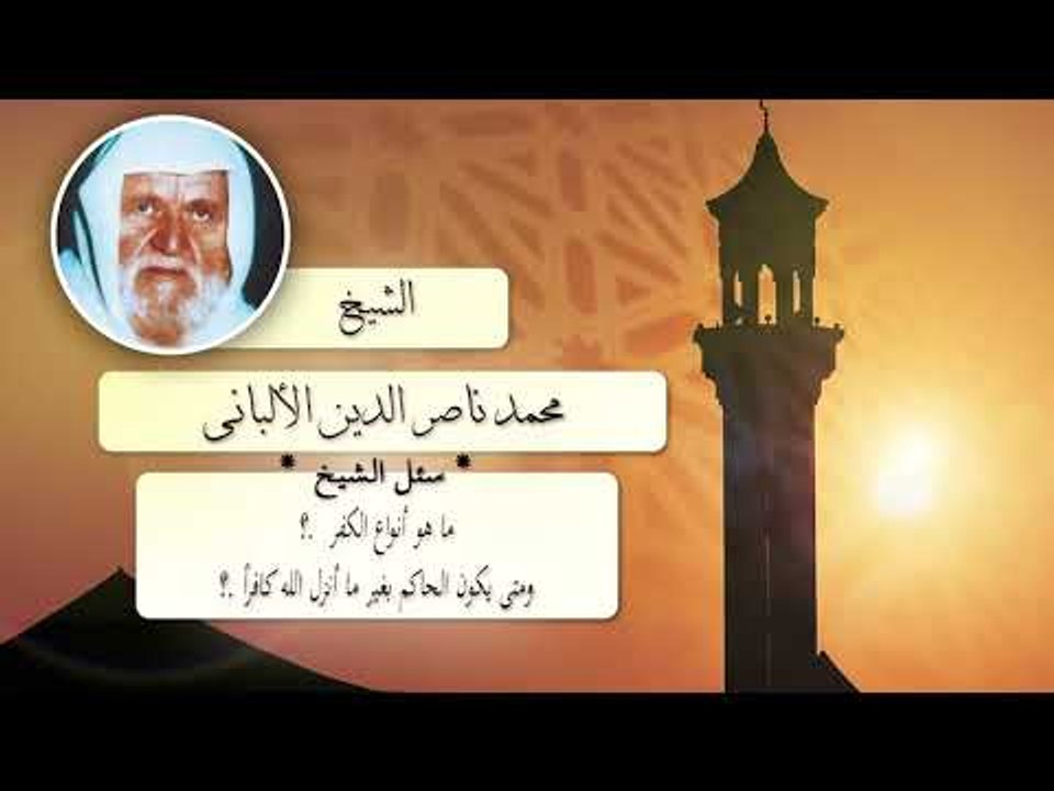 روائع الشيخ الالبانى رحمه الله | ما هو انواع الكفر ؟ ومتى يكون الحاكم بغير ما انزل الله كافرا ؟