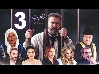 El Ghareeb Series - Episode 03 | مسلسل الغريب - الحلقة الثالثة