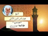 روائع الشيخ الالبانى رحمه الله | خطبة الجمعة للشيخ على حسن الحلبى