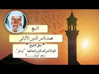 روائع الشيخ الالبانى | ذكرت ان احسن كتاب لكم من الناحية العلمية (ارواء الغليل )نرجو البيان ؟