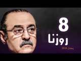 Rozana Series - Episode 08 | مسلسل روزنا  - الحلقة الثامنة