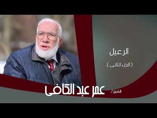 الشيخ عمر عبد الكافى | الرعيل الجزء الثانى