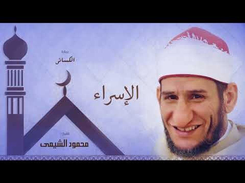 سورة الإسراء | بصوت الشيخ محمود الشيمى