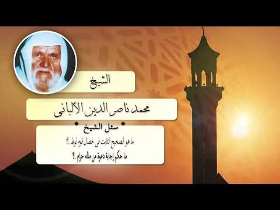 روائع الشيخ الالبانى | ما هو الصحيح الثابت فى خصل قوم لوط ؟ ما حكم اجابة دعوة من ماله حرام ؟