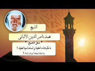 ما حكم عادة مد الخطوط فى المساجد لتسوية الصفوف ؟ وما ضابط المصلحة المرسلة و البدعة ؟