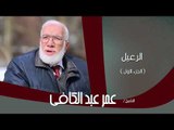 الشيخ عمر عبد الكافى | الرعيل الجزء الاول