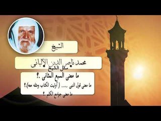 روائع الشيخ الالبانى | ما معنى قول النبى ( اوتيت الكتاب ومثله معه ) ؟ ما معنى جوامع الكلم ؟