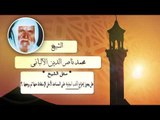 روائع الشيخ الالبانى  هل يجوز اخراج الكتب الموقوفة على المساجد لاجل الاستفادة منها ثم يرجعها ؟