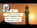 روائع الشيخ الالبانى رحمه الله | هل يشترط فى سجود التلاوة الطهارة واستقبال القبلة ؟