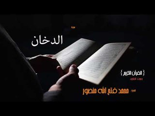 سورة الدخان | بصوت القارئ الشيخ محمد فتح الله منصور