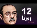 Rozana Series - Episode 12 | مسلسل روزنا  - الحلقة الثانية عشر