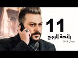 Ra’ehat Al Rouh Series - Episode 11 | مسلسل رائحة الروح  - الحلقة الحادية عشر