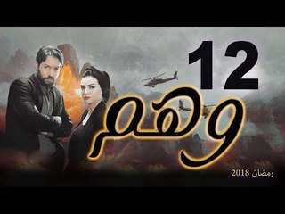 Wahm Series - Episode 12 | مسلسل وهم  - الحلقة الثانية عشر