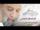 ابو اسحاق الحوينى | شرح اسماء الله الحسنى صفة العزيز الجزء الرابع