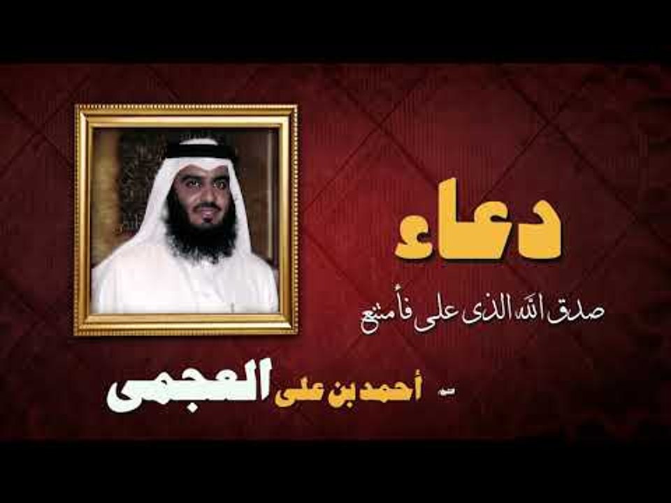 ادعية الشيخ احمد بن على العجمى | صدق الله الذى على فامتنع
