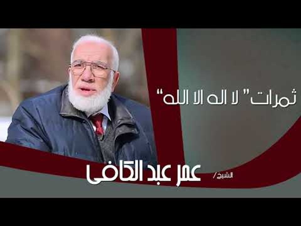 روائع الشيخ عمر عبد الكافى | ثمرات لا اله الا الله