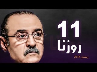 Rozana Series - Episode 11 | مسلسل روزنا  - الحلقة الحادية عشر