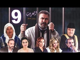 El Ghareeb Series - Episode 09 | مسلسل الغريب - الحلقة التاسعة
